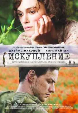 Искупление