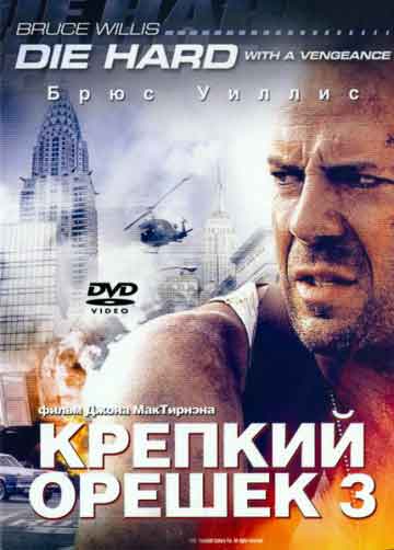 Крепкий орешек 3: Возмездие Крепкий орешек 3: Возмездие