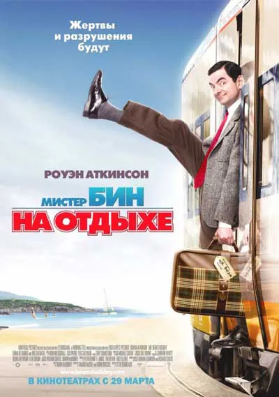 Мистер Бин на отдыхе Мистер Бин на отдыхе