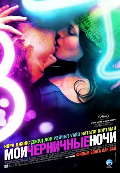 Мои черничные ночи Мои черничные ночи