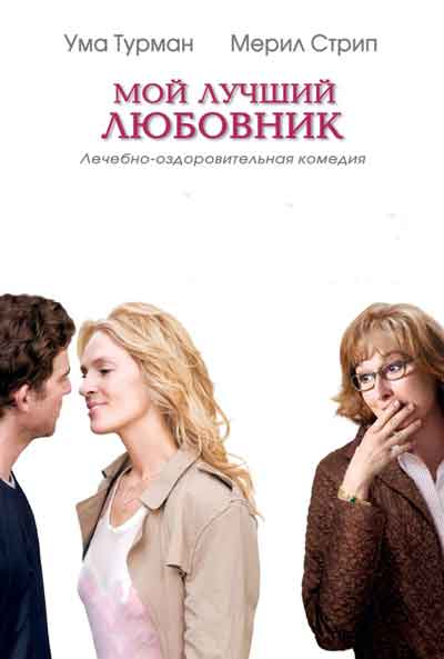 Мой лучший любовник Мой лучший любовник