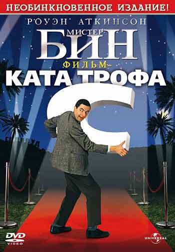 Мистер Бин Мистер Бин