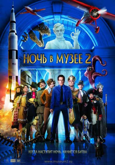 Ночь в музее 2 Ночь в музее 2