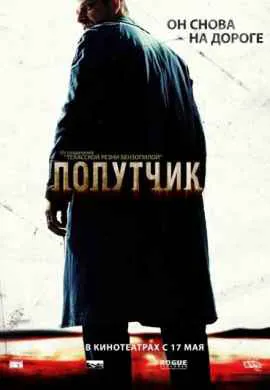 Попутчик