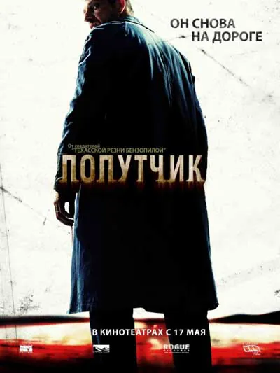 Попутчик Попутчик