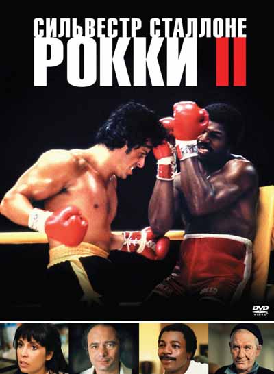 Рокки 2 Рокки 2