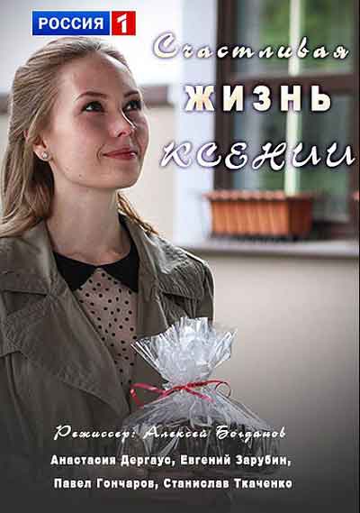 Счастливая жизнь Ксении