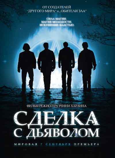Сделка с дьяволом