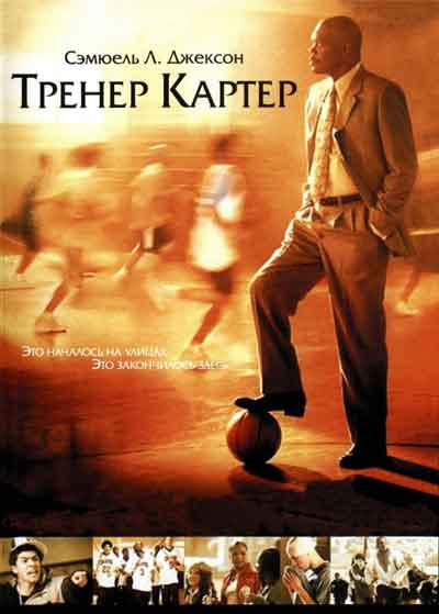 Тренер Картер
