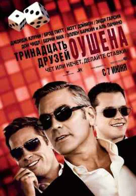 Тринадцать друзей Оушена