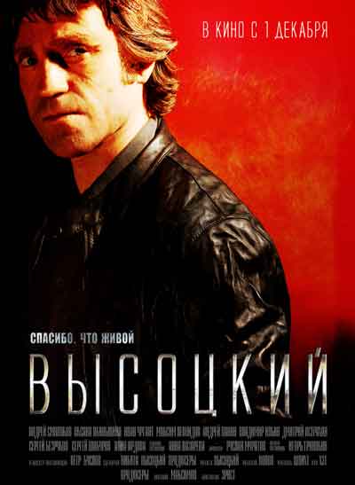 Высоцкий. Спасибо, что живой
