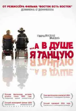 А в душе я танцую