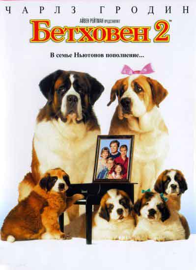 Бетховен 2