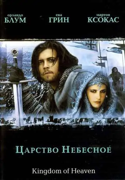 Царство небесное Царство небесное