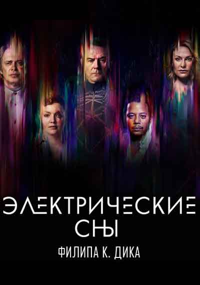 Электрические сны Филипа К. Дика