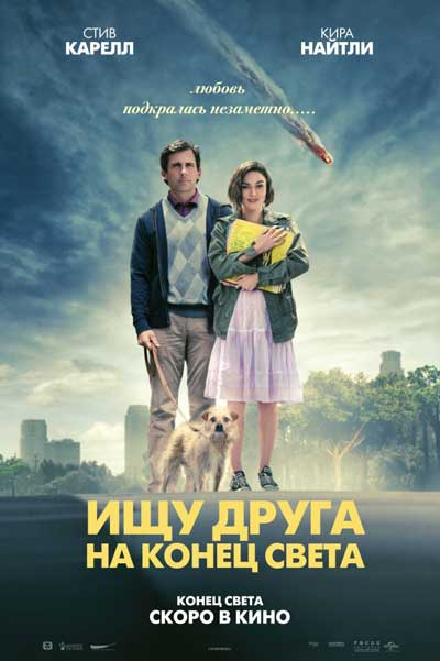 Ищу друга на конец света Ищу друга на конец света