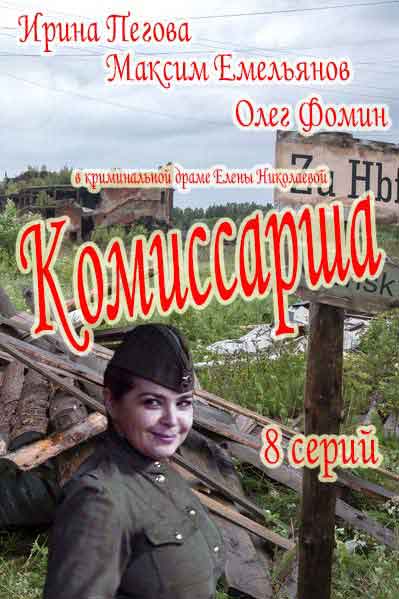 Комиссарша