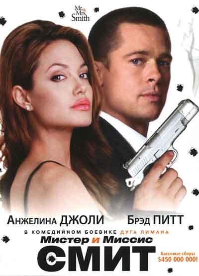 Мистер и миссис Смит