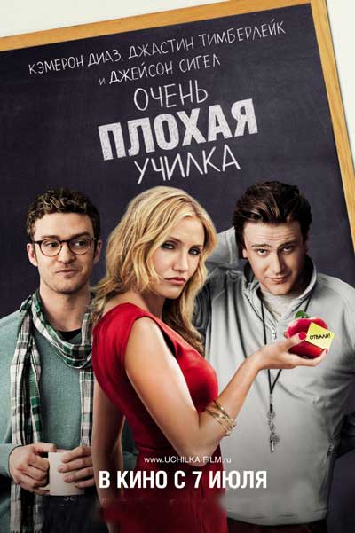 Очень плохая учительница
