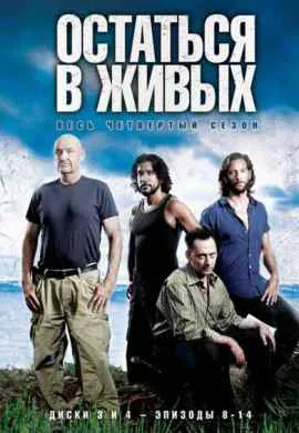Остаться в живых