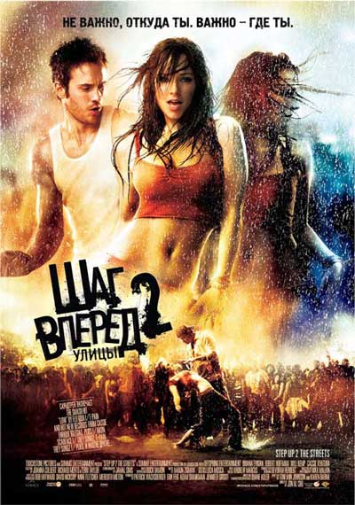 Шаг вперед 2: Улицы Шаг вперед 2: Улицы