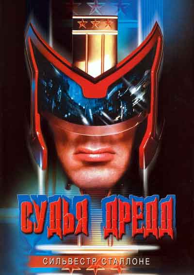 Судья Дредд Судья Дредд