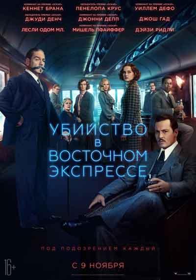 Убийство в Восточном экспрессе