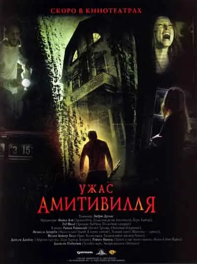 Ужас Амитивилля Ужас Амитивилля