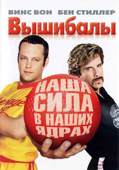 Вышибалы Вышибалы