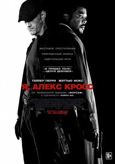 Я, Алекс Кросс