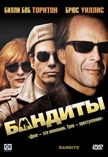 Бандиты Бандиты