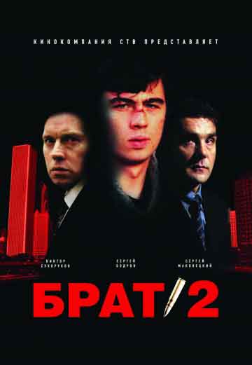 Брат 2 Брат 2