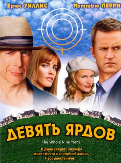 Девять ярдов