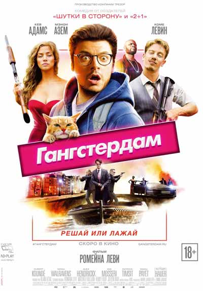Гангстердам Гангстердам