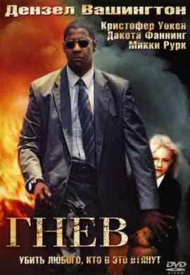 Гнев