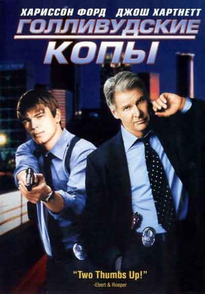 Голливудские копы Голливудские копы