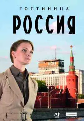 Гостиница Россия