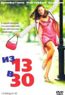 Из 13 в 30