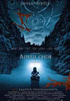 Ловец снов
