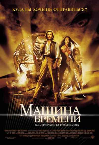 Машина времени Машина времени