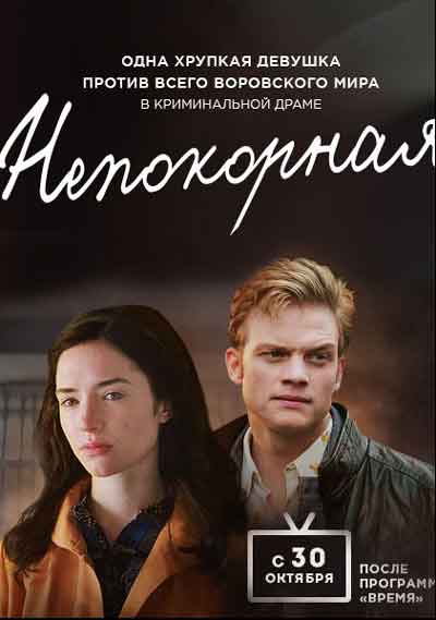 Непокорная