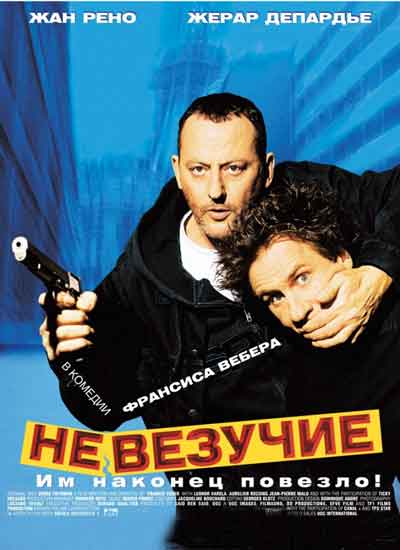 Невезучие