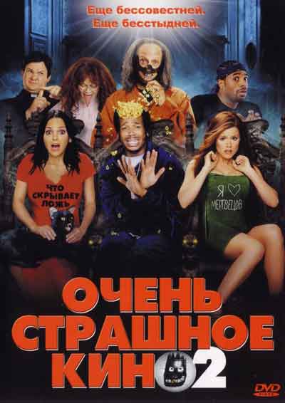 Очень страшное кино 2 Очень страшное кино 2