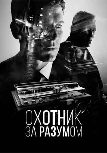Охотник за разумом