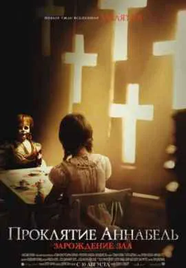 Проклятие Аннабель 2 Проклятие Аннабель 2