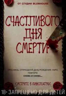 Счастливого дня смерти