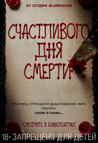 Счастливого дня смерти
