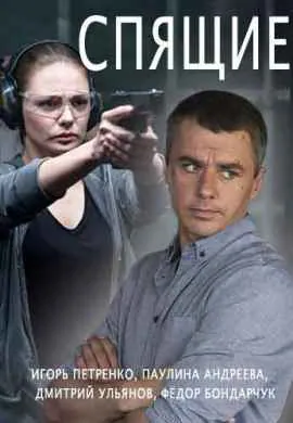 Спящие