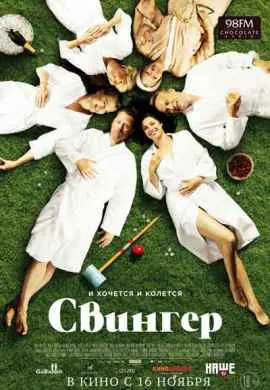 Свингер
