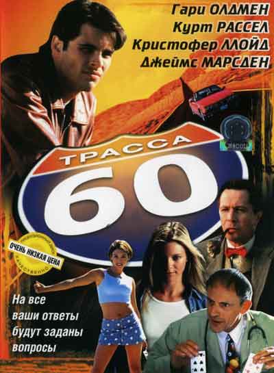Трасса 60 Трасса 60
